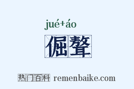 倔聱是什么意思的图片
